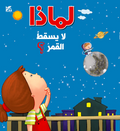 لماذا لا يسقط القمر !!