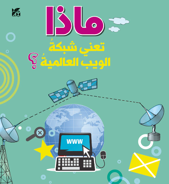 ماذا تعني شبكة الويب !!