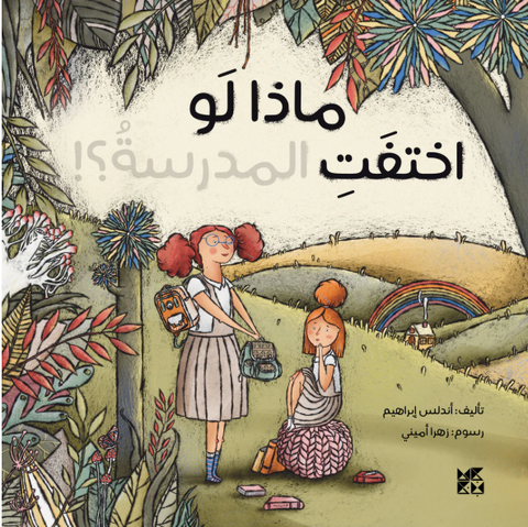 ماذا لو لم اختفت المدرسة؟