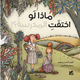 ماذا لو لم اختفت المدرسة؟
