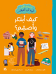 عندما اكبر أريد ان أعرف ... كيف أبتكر و أصمم