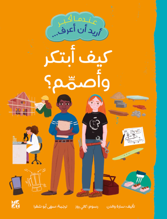 عندما اكبر أريد ان أعرف ... كيف أبتكر و أصمم