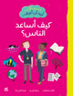 عندما اكبر أريد ان أعرف ... كيف أساعد الناس