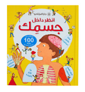 سلسلة انظر داخل - جسمك