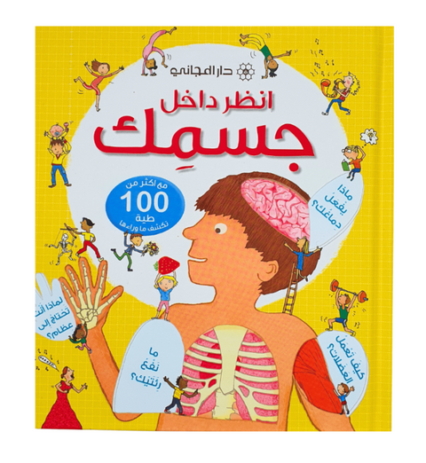 سلسلة انظر داخل - جسمك