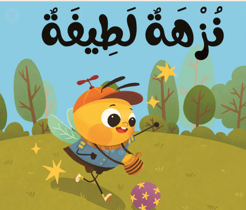 ماذا نقول مع نحول؟ - نزهة لطيفة  – كتاب القماش