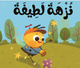 ماذا نقول مع نحول؟ - نزهة لطيفة  – كتاب القماش