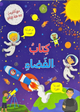 كتاب الفضاء