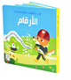 صل و تلمس و تتبع المسارات - الأرقام