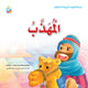 سلسلة القيم – التربية الأخلاقية: المهذب