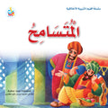 سلسلة القيم – التربية الأخلاقية: المتسامح