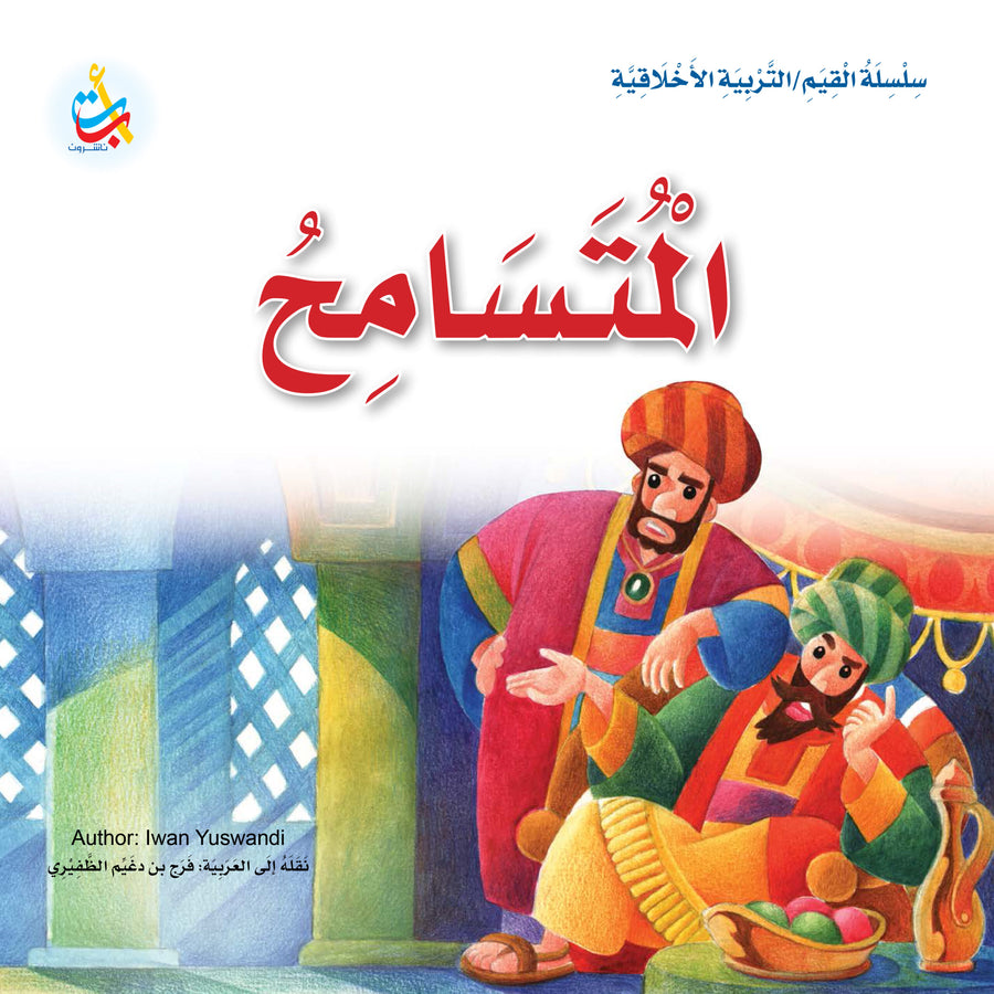سلسلة القيم – التربية الأخلاقية: المتسامح