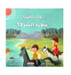 كتاب ماذا تخبرنا سورة الشرح ؟