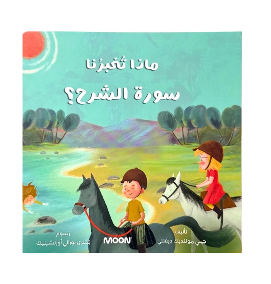 كتاب ماذا تخبرنا سورة الشرح ؟