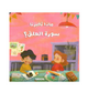 كتاب ماذا تخبرنا سورة العلق؟