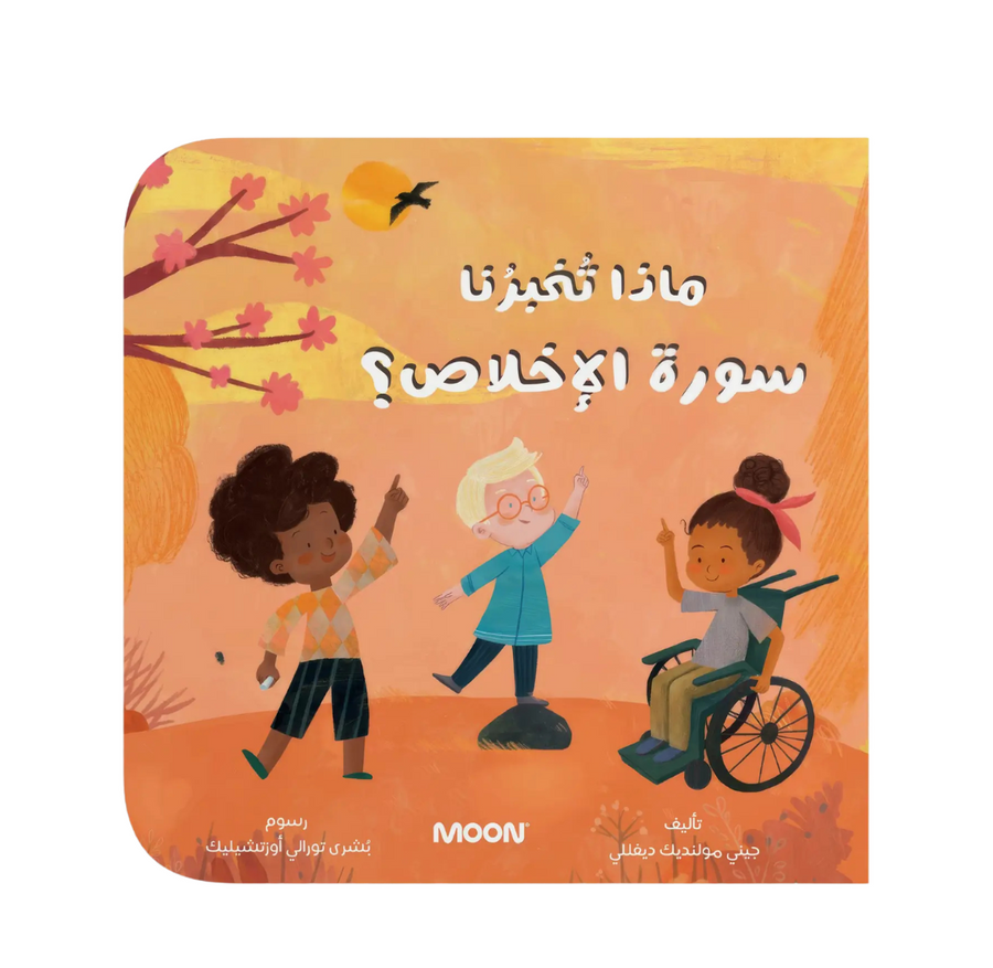 كتاب ماذا تخبرنا سورة الإخلاص؟