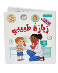 إعتني بنفسك - زيارة طبيبي