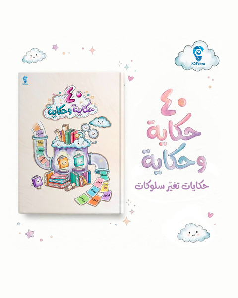 40 حكاية وحكاية