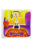 أرنوب يحب النظافة والتنظيم