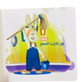 أرنوب يحب النظافة والتنظيم