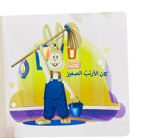 أرنوب يحب النظافة والتنظيم