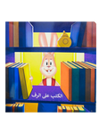 أرنوب يحب النظافة والتنظيم