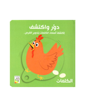 دور واكتشف - الكلمات