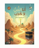 أنا النبيُ لا كَـذِب