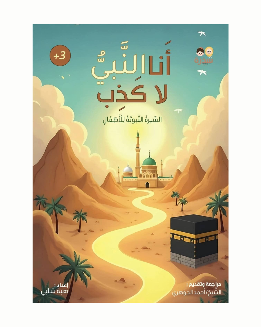 أنا النبيُ لا كَـذِب