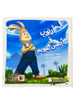 أرنوب في أحسن تقويم