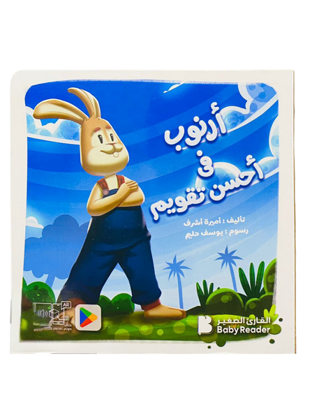 أرنوب في أحسن تقويم
