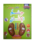 موسوعة جسم الإنسان المجسمة - التنفس و الهضم