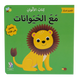 التعليم المبكر – كتاب الأرقام مع الحيوانات
