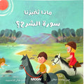 كتاب ماذا تخبرنا سورة الشرح ؟