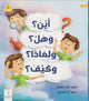 أين؟ وهل؟ ولماذا؟ وكيف؟