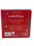 سلسلة التعلّم بحاسة اللمس – ما الذي تقوم به سيارة الإطفاء؟ 🚒