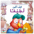 سلسلة القيم الإنسانية - كيف أكون لطيفا
