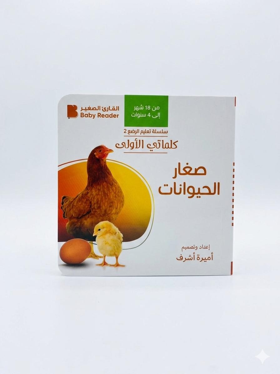 كلماتي الأولى – صغار الحيوانات