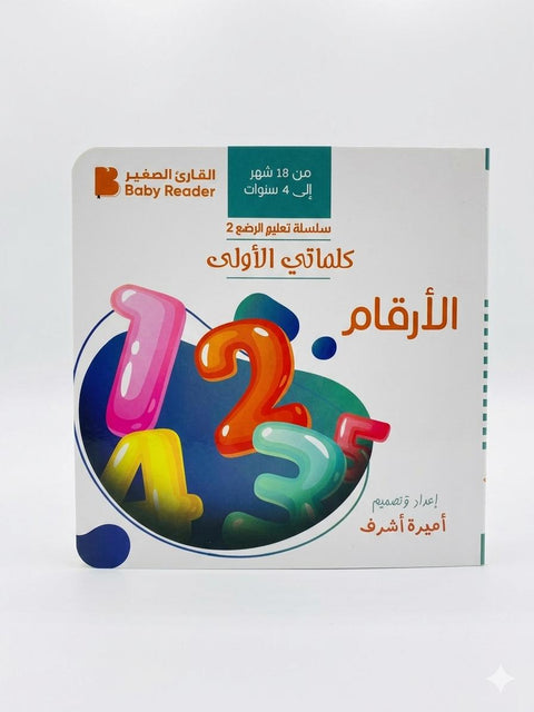 كلماتي الأولى – الأرقام