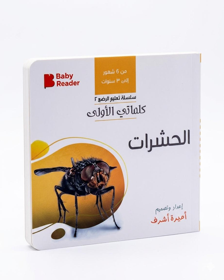 كلماتي الأولى – الحشرات