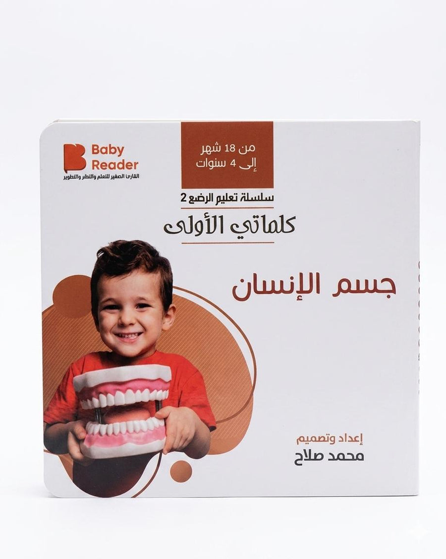 كلماتي الأولى – جسم الانسان