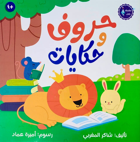 حروف وحكايات