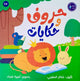 حروف وحكايات