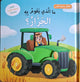 سلسلة التعلّم بحاسة اللمس – ما الذي يقوم به الجرار؟ 🚜