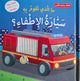 سلسلة التعلّم بحاسة اللمس – ما الذي تقوم به سيارة الإطفاء؟ 🚒