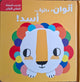 اكتشف المفاجأة – ألوان, دائرة , أسد