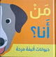 مَنْ أنا؟ – حيوانات أليفة مرحة