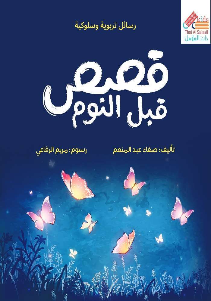 قصص قبل النوم