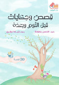 قصص وحكايات قبل النوم وبعده (30 قصة)