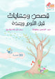 قصص وحكايات قبل النوم وبعده (30 قصة)